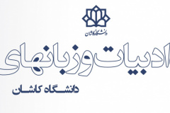 دانشکده ادبیات و زبانهای خارجی دانشگاه کاشان