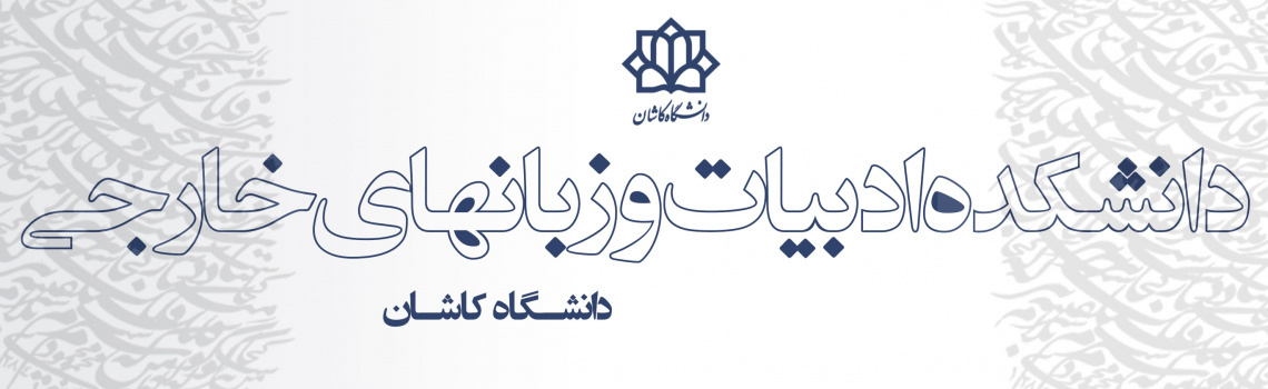 دانشکده ادبیات و زبانهای خارجی دانشگاه کاشان