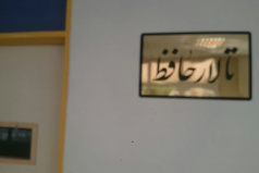 تغییر نام سالن اجتماعات دانشکده