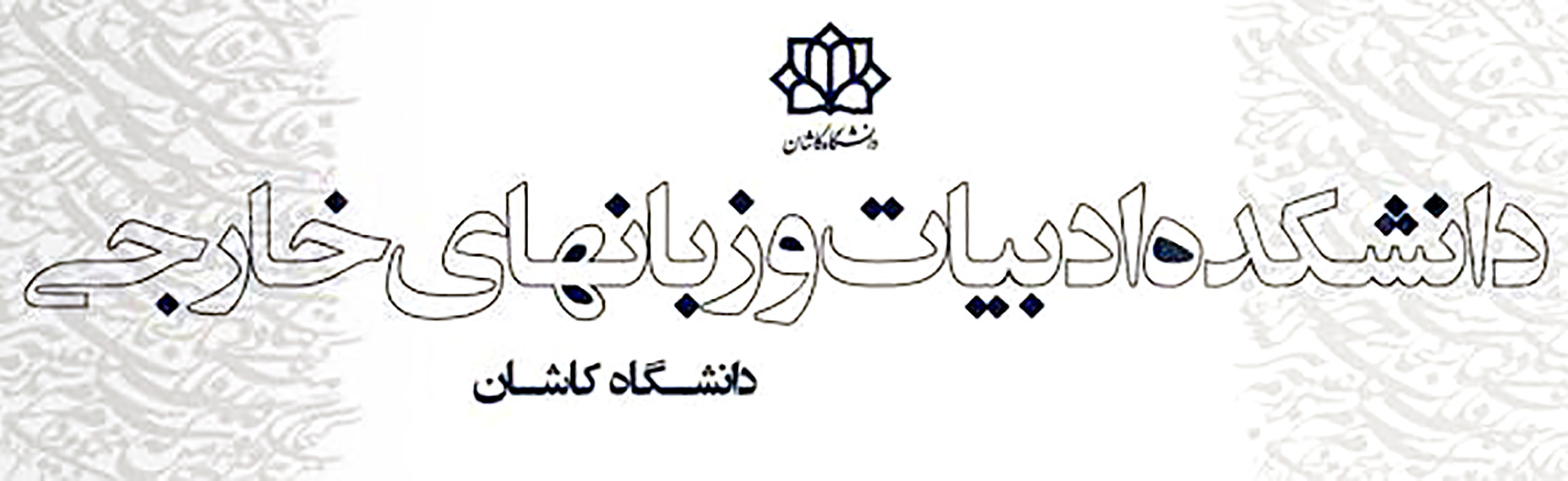 دانشکده ادبیات و زبان های خارجی
