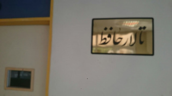 تغییر نام سالن اجتماعات دانشکده