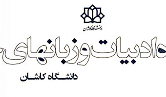 دانشکده ادبیات و زبان های خارجی
